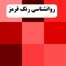 روانشناسی رنگ قرمز | آیا رنگ قرمز تاثیری در زندگی ما دارد   |  رنگ درمانی با سنگهای قرمز رنگ |  رنگ قرمز نشانه چیست |  نام انواع سنگ های قرمز رنگ