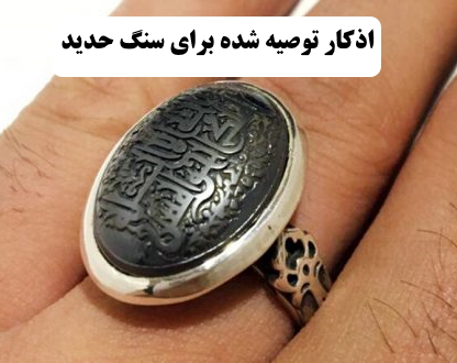 اذکار توصیه شده برای سنگ حدید | خواص سنگ حدید | خاصیت سنگ حدید  | اذکار سنگ حدید