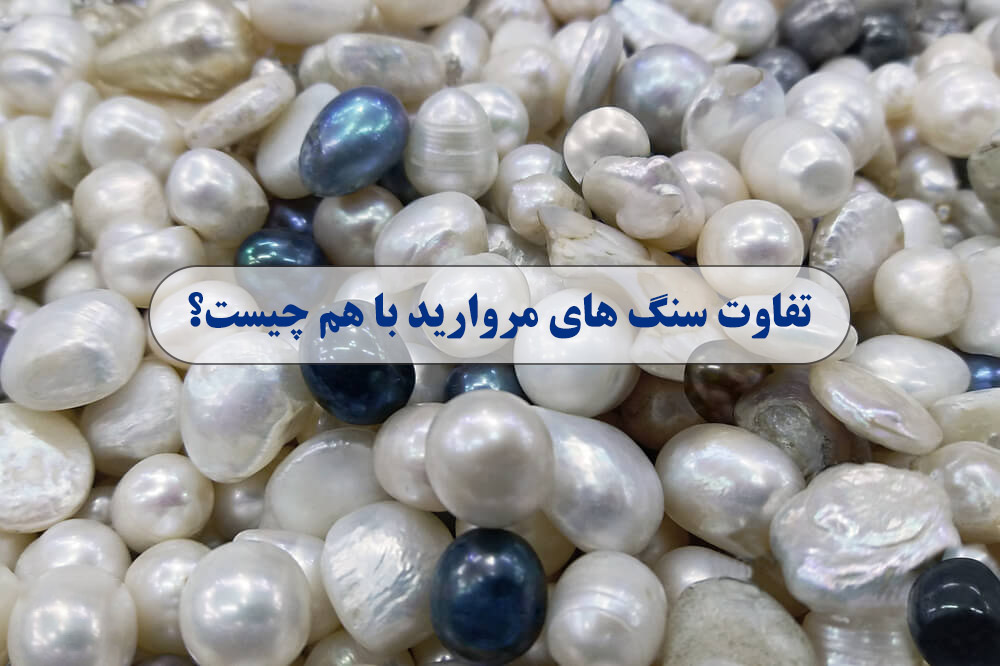 تفاوت سنگ های مروارید با هم چیست؟