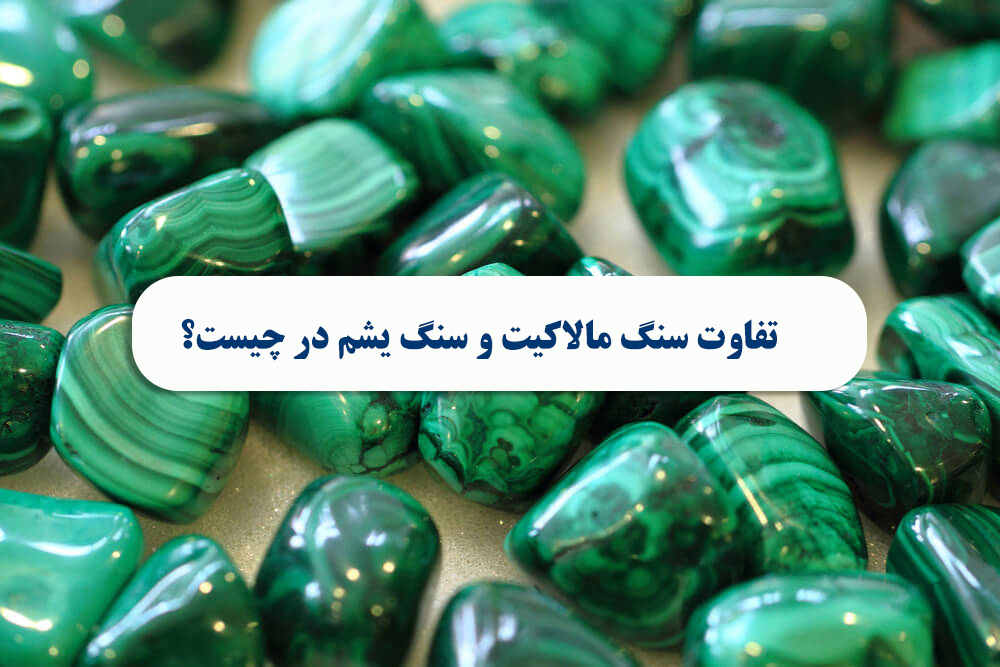 تفاوت سنگ مالاکیت و سنگ یشم در چیست؟ 