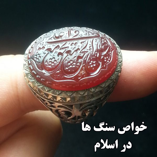 خواص سنگ ها در اسلام