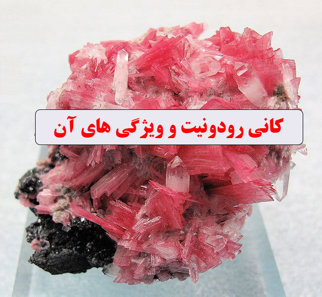 کانی رودونیت و ویژگی های آن