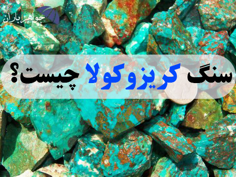 سنگ کریزوکولا چیست؟