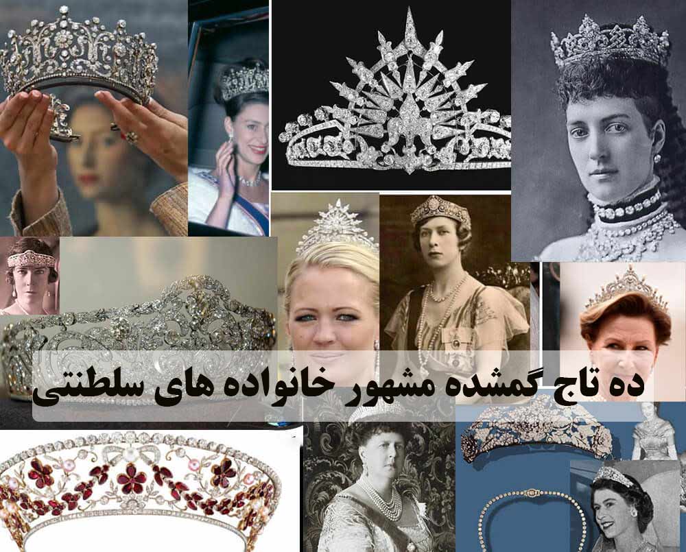 10 تاج گمشده مشهور خانواده های سلطنتی
