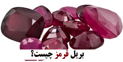 بریل قرمز چیست؟