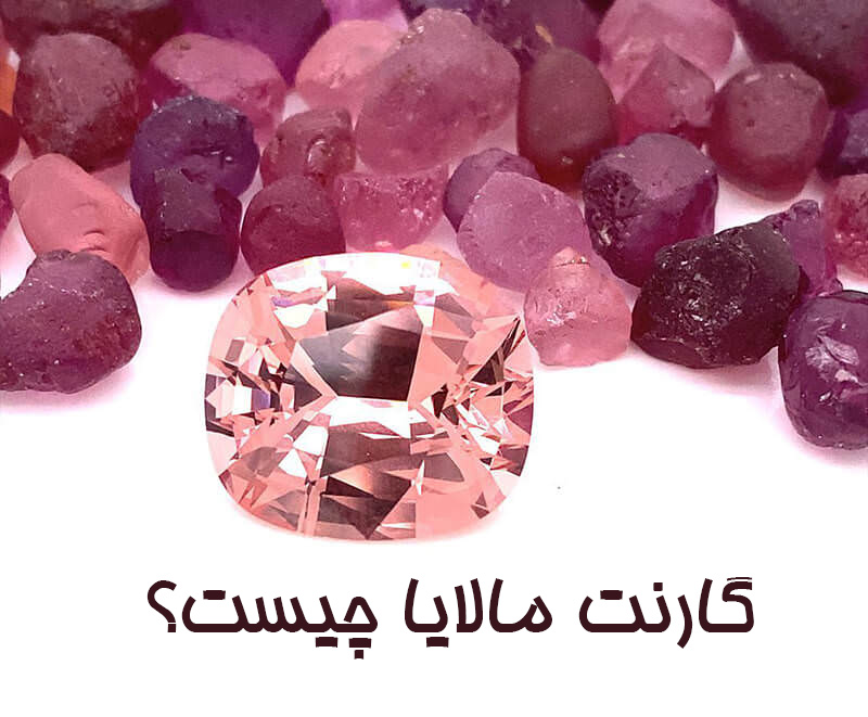 گارنت مالایا چیست؟