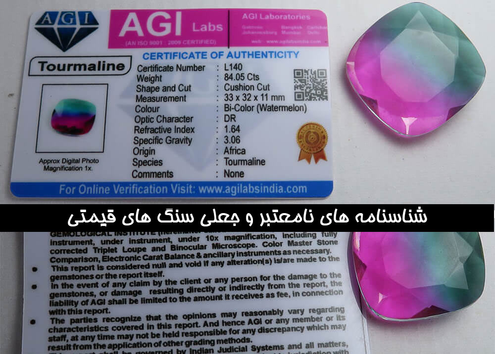 شناسنامه های نامعتبر و جعلی سنگ های قیمتی