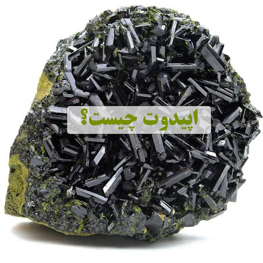 اپیدوت چیست؟