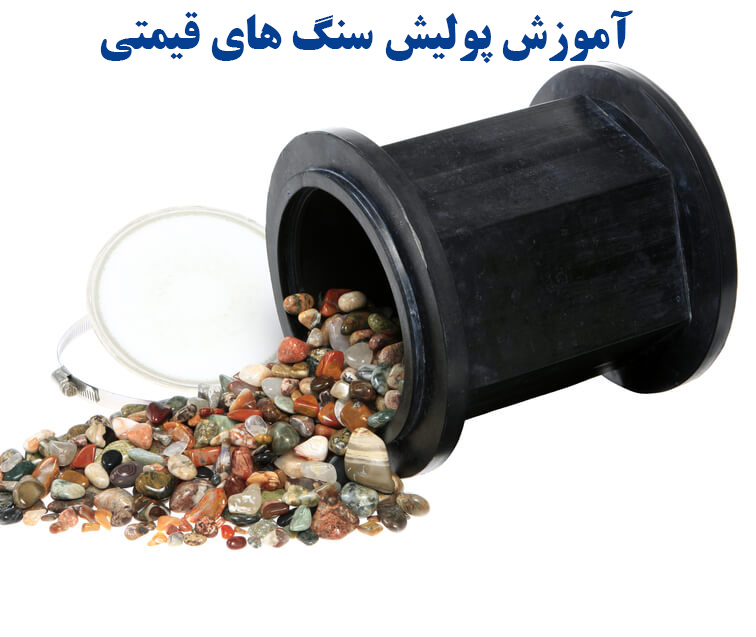 آموزش پولیش سنگ های قیمتی