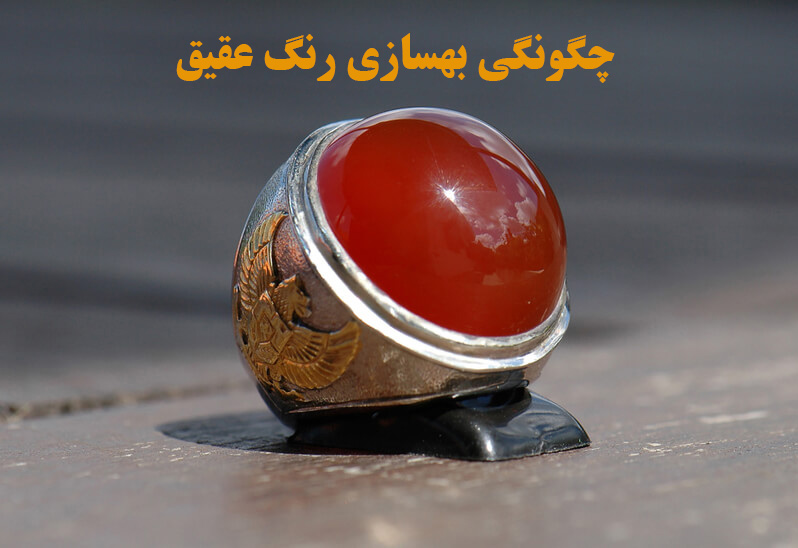 چگونگی بهسازی رنگ عقیق