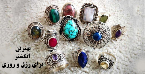بهترین انگشتر برای رزق و روزی