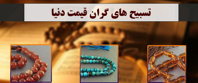 تسبیح های گران قیمت دنیا