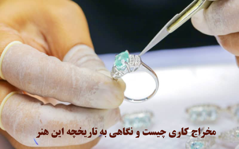 مخراج کاری چیست