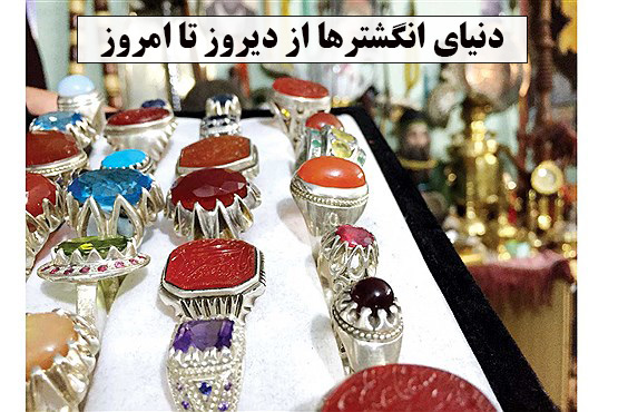 دنیای انگشترها از دیروز تا امروز