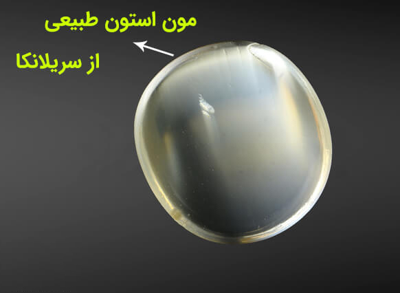 مون استون و خواص آن