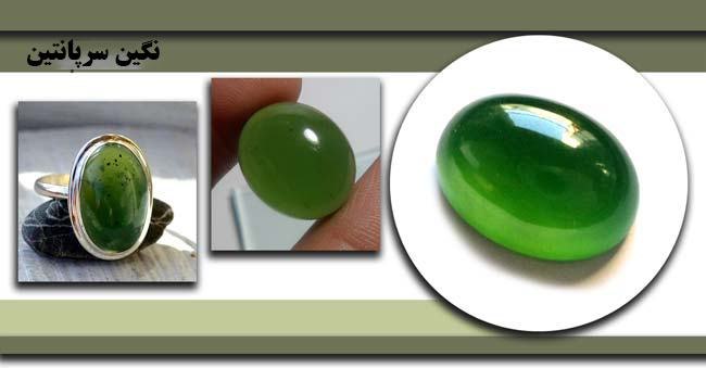 نگین سرپانتین و خواص آن