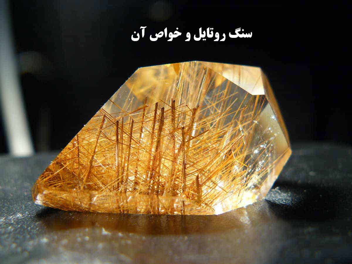 Hiva Javaher سنگ روتایل و خواص آن – سایت جواهر فروشگاه سنگ درمانی سرویس نقره انگشتر ...
