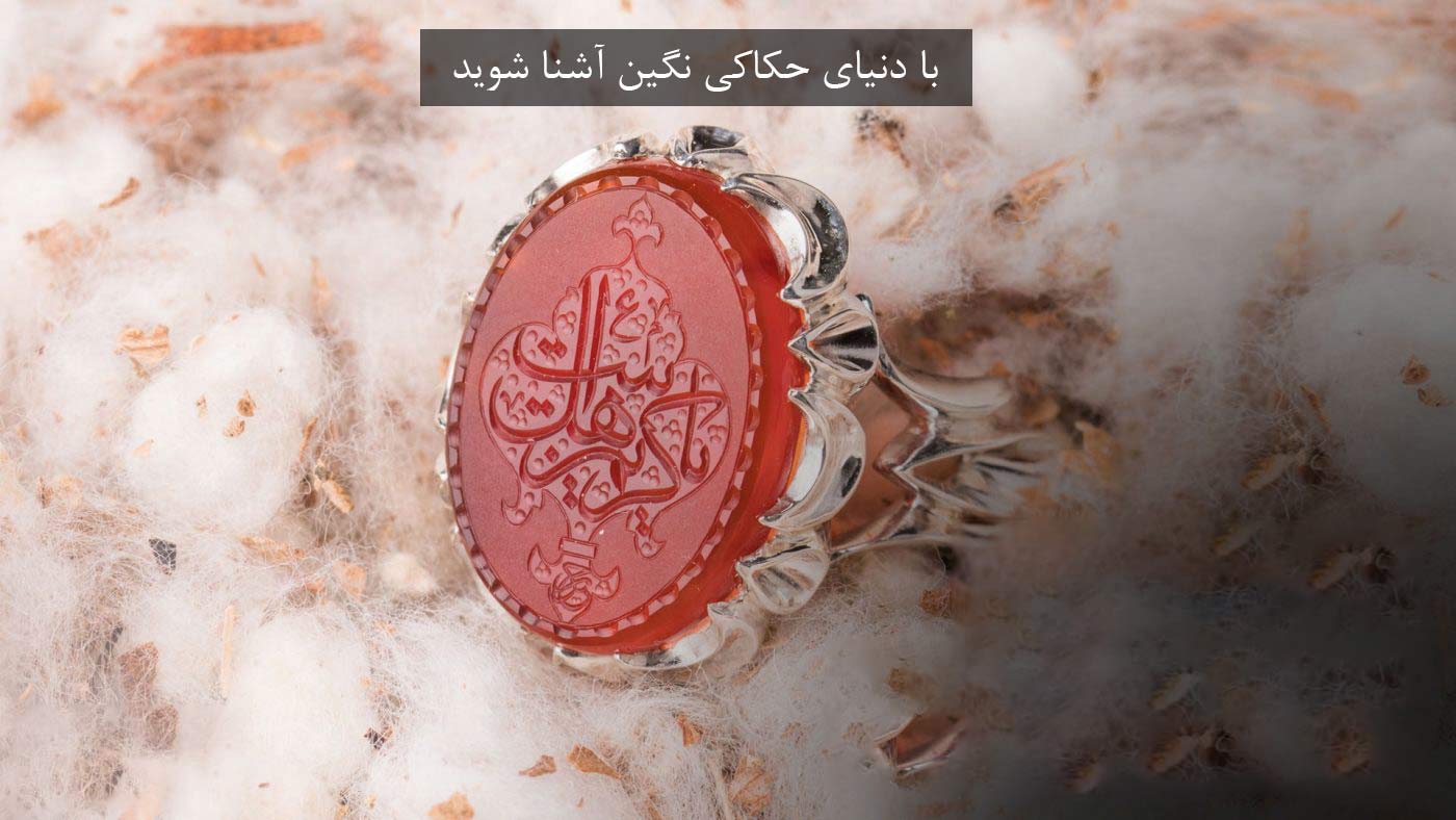 با دنیای حکاکی نگین آشنا شوید