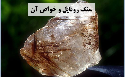 سنگ روتایل و خواص آن