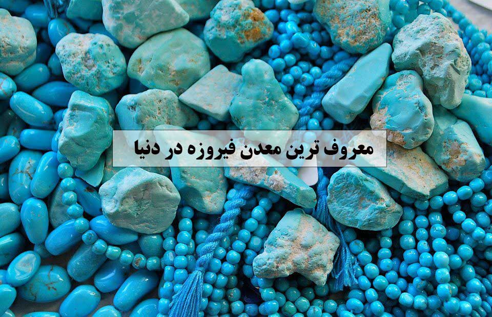 آشنایی با معروف ترین معدن فیروزه در دنیا