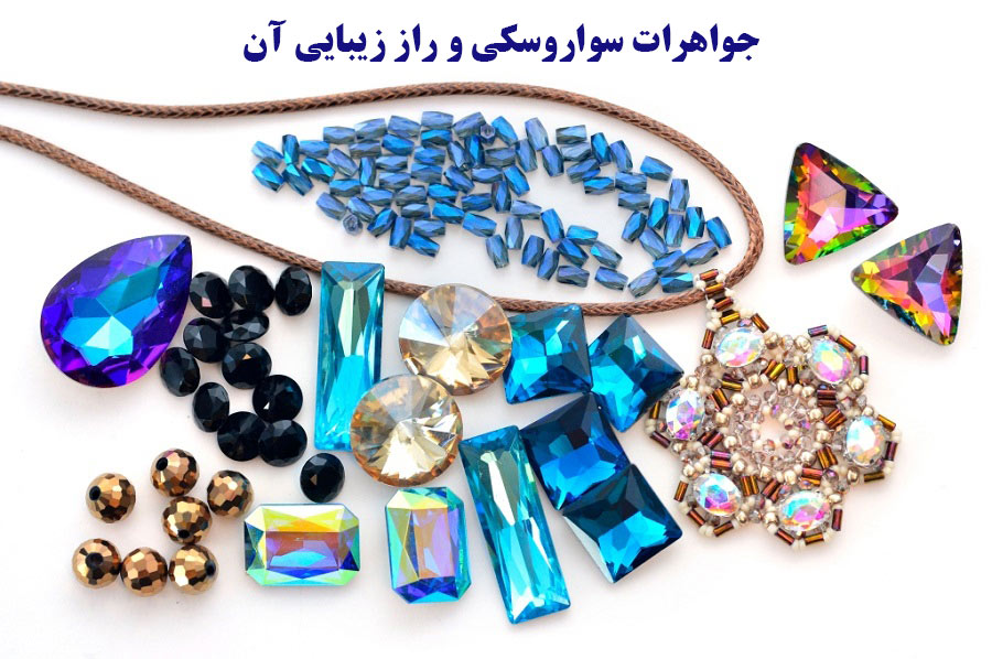 جواهرات سواروسکی و راز زیبایی آن