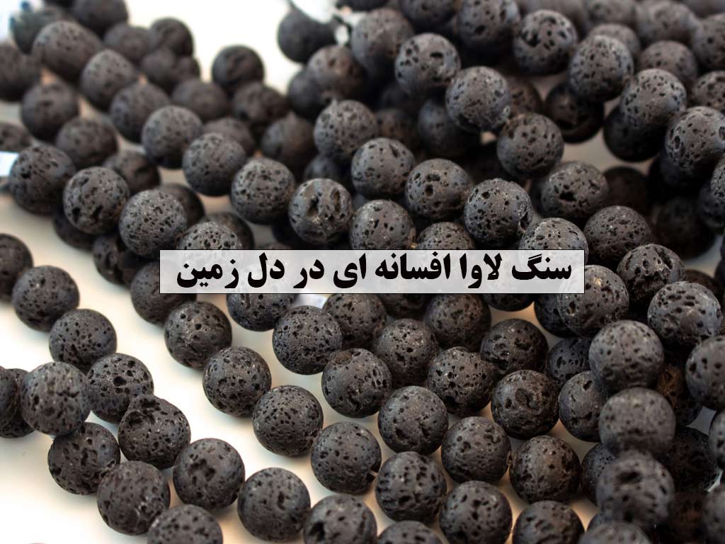 سنگ لاوا افسانه ای در دل زمین