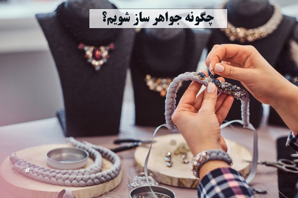 چگونه جواهر ساز شویم