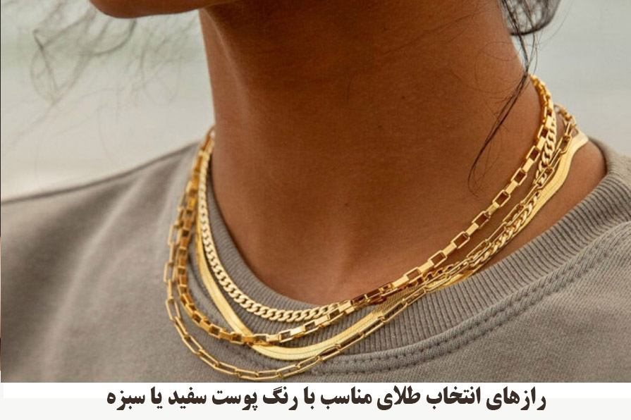 رازهای انتخاب طلای مناسب